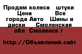 Продам колеса 4 штуки  › Цена ­ 8 000 - Все города Авто » Шины и диски   . Смоленская обл.,Смоленск г.